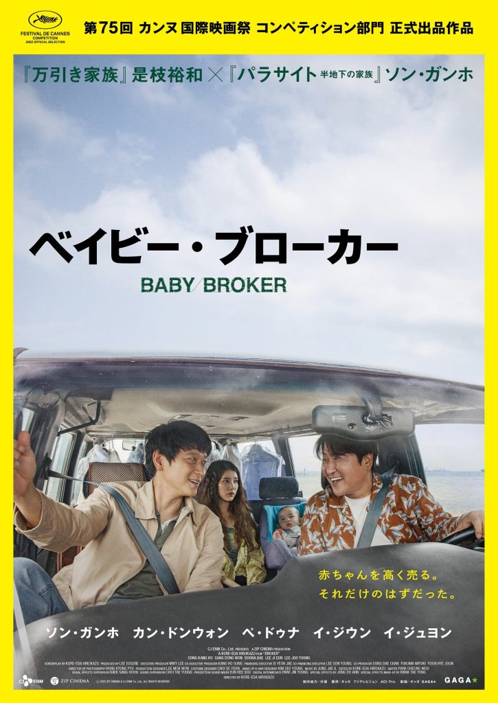 韓国映画『ベイビー・ブローカー』ポスター