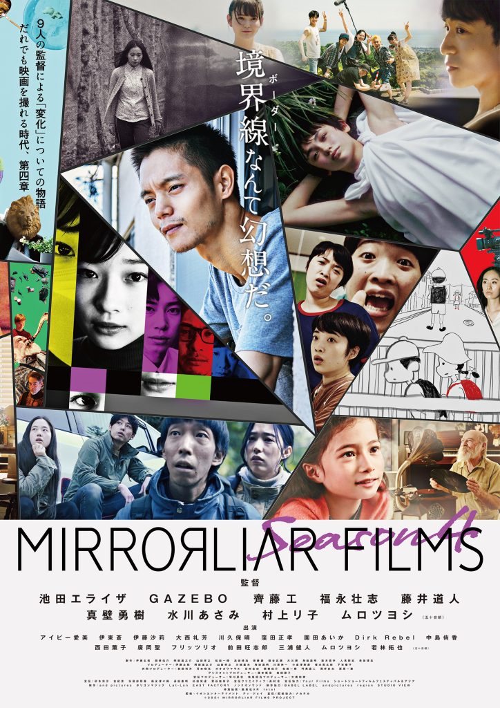 短編映画プロジェクト『MIRRORLIAR FILMS Season 4』