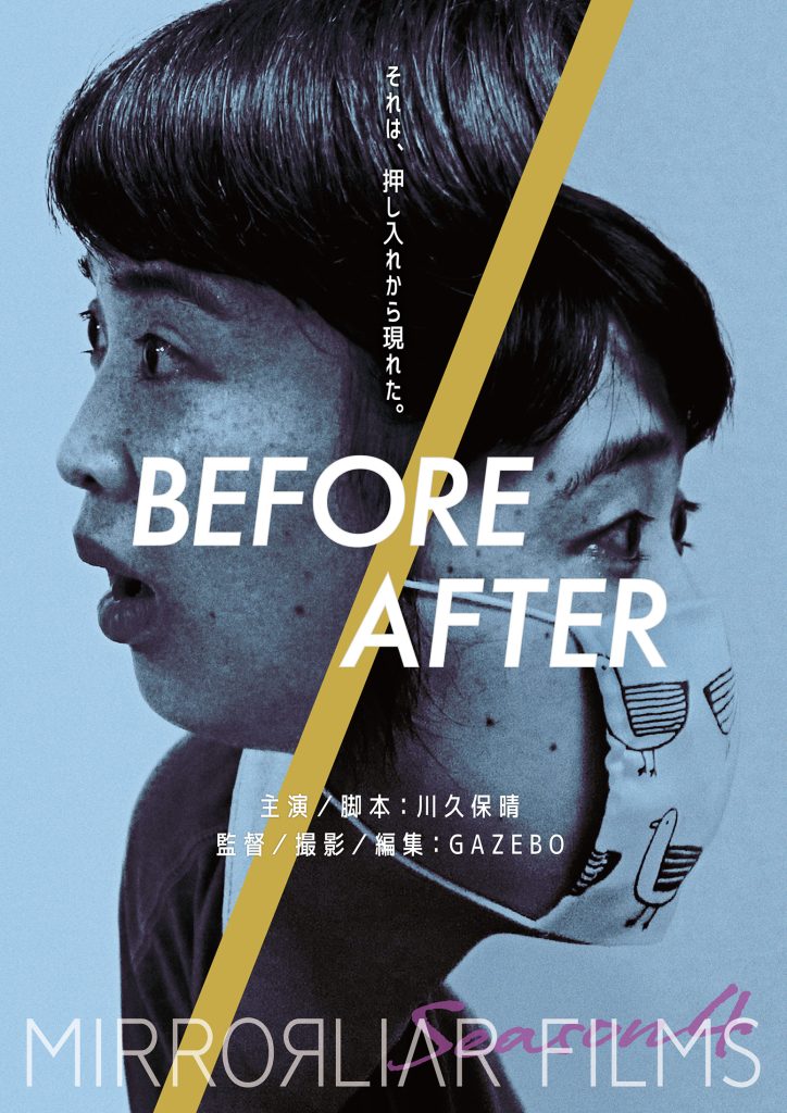 『BEFORE/AFTER』監督：GAZEBO 　出演：川久保晴