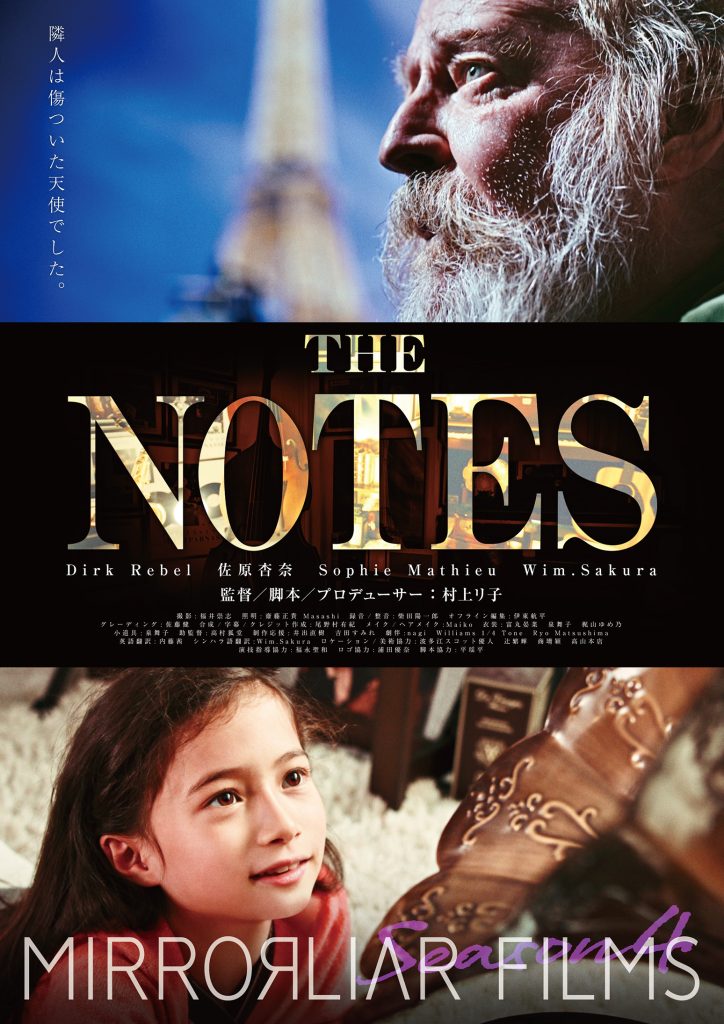 『THE NOTES』監督：村上リ子 　出演：Dirk Rebel、佐原杏奈、Sophie Mathieu、Wim.Sakura