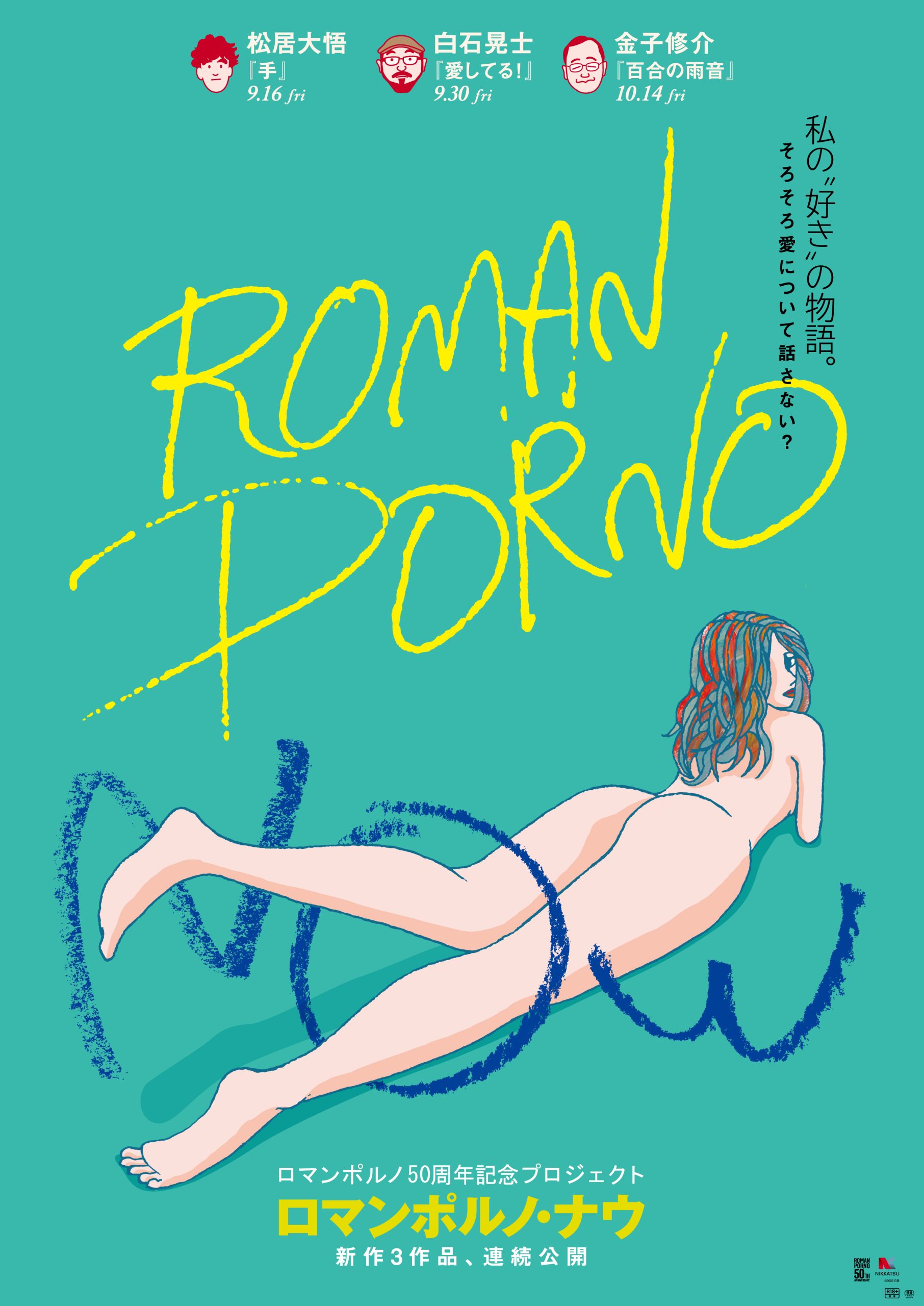『ROMAN PORNO NOW』ポスター