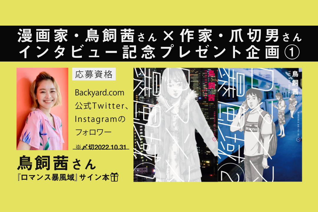 応募ページ 漫画家 鳥飼茜 作家 爪切男インタビュー記念 鳥飼茜さんサイン入り単行本プレゼント バックヤード コム Backyard Com