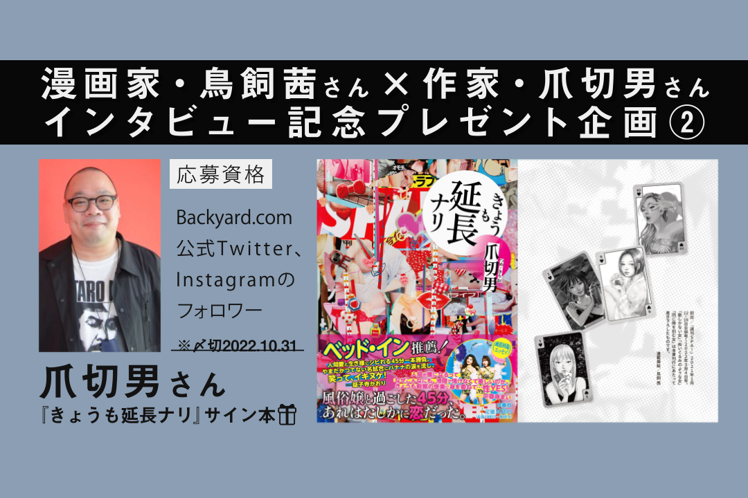 応募ページ 漫画家 鳥飼茜 作家 爪切男インタビュー記念 爪切男さんサイン本プレゼント バックヤード コム Backyard Com