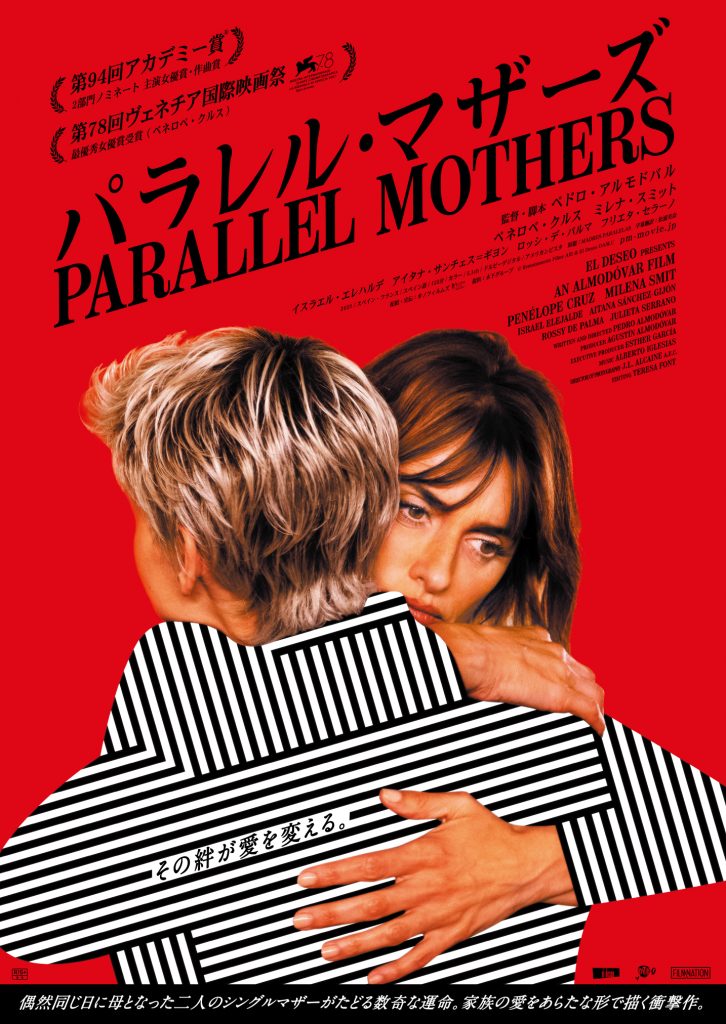 映画『パラレル・マザーズ』ポスター