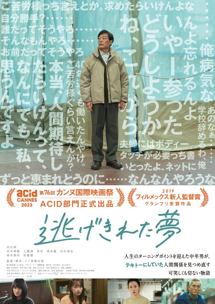 映画『逃げきれた夢』ポスター